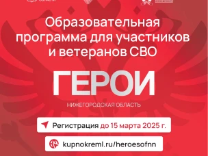 В регионе стартовал проект «Герои. Нижегородская область»